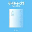 (PRE-ORDER) SOYEON - 끝내주는 인생 (An amazing life) [집/HOUSE VER.] thumbnail